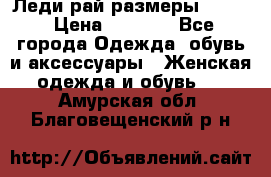 Леди-рай размеры 50-62 › Цена ­ 1 900 - Все города Одежда, обувь и аксессуары » Женская одежда и обувь   . Амурская обл.,Благовещенский р-н